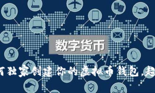 专家揭晓：如何独家创建你的虚拟币钱包，超简单秘诀分享