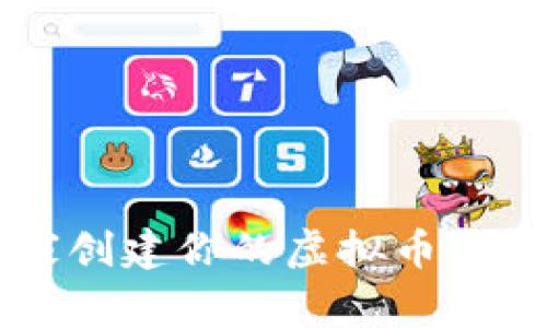专家揭晓：如何独家创建你的虚拟币钱包，超简单秘诀分享