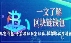TP钱包里的观察钱包：专家揭秘独家秘诀，让你轻