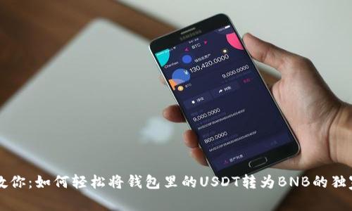 专家教你：如何轻松将钱包里的USDT转为BNB的独家秘诀