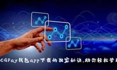 专家揭秘：CGPay钱包app下载的独家秘诀，助你轻松