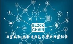 专家揭秘：比特币钱包修剪的独家秘诀