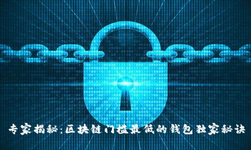 专家揭秘：区块链门槛最低的钱包独家秘诀