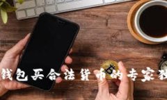 以太坊钱包买合法货币的