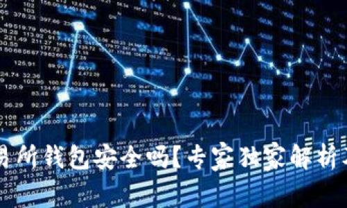 以太坊交易所钱包安全吗？专家独家解析及秘诀分享