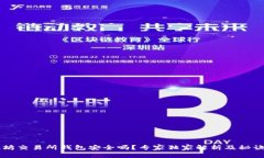 以太坊交易所钱包安全吗