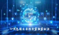 TP钱包转出币的专家独家秘诀