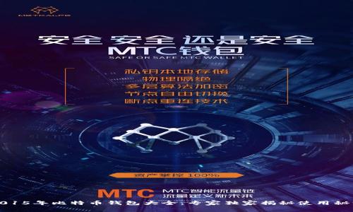 2015年比特币钱包大全：专家独家揭秘使用秘诀