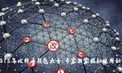 2015年比特币钱包大全：专