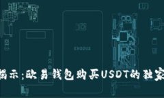专家揭示：欧易钱包购买