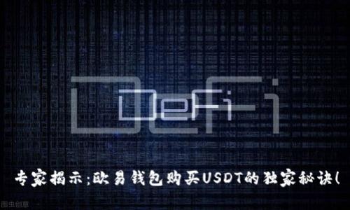 专家揭示：欧易钱包购买USDT的独家秘诀！