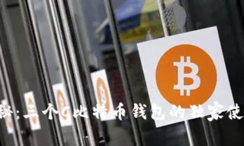 专家揭秘：三个C比特币钱包的独家使用秘诀！