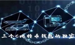 专家揭秘：三个C比特币钱