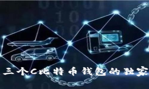专家揭秘：三个C比特币钱包的独家使用秘诀！