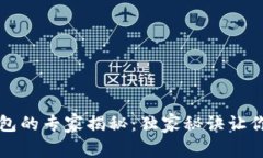 区块链钱包的专家揭秘：