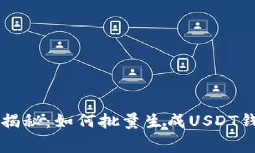 专家独家揭秘：如何批量生成USDT钱包的秘诀