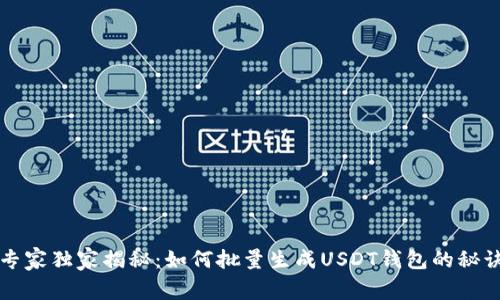 专家独家揭秘：如何批量生成USDT钱包的秘诀