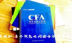 区块链专家揭秘：多个钱
