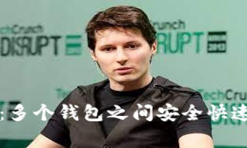 区块链专家揭秘：多个钱包之间安全快速转换的独家秘诀