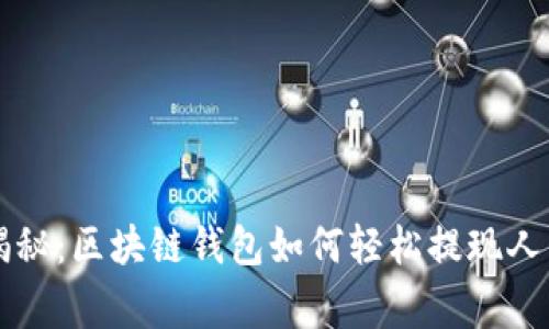 专家独家揭秘：区块链钱包如何轻松提现人民币的秘诀