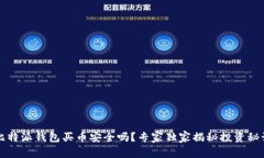 比特派钱包买币安全吗？