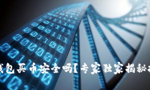 比特派钱包买币安全吗？专家独家揭秘投资秘诀