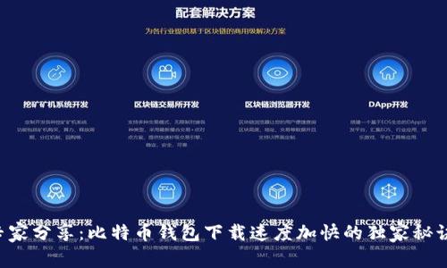 专家分享：比特币钱包下载速度加快的独家秘诀！