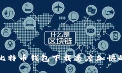 专家分享：比特币钱包下载速度加快的独家秘诀！