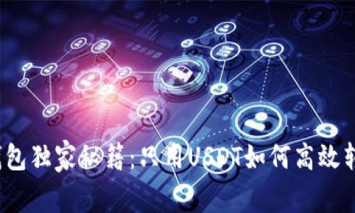 TP钱包独家秘籍：只用USDT如何高效转账？