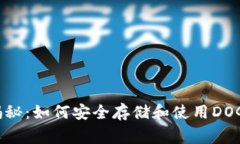 TP钱包独家揭秘：如何安全存储和使用DOGE的专家