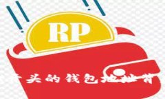 专家解析：0X开头的钱包地