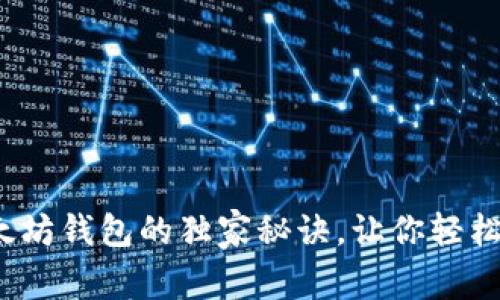 专家揭秘：以太坊钱包的独家秘诀，让你轻松管理数字资产