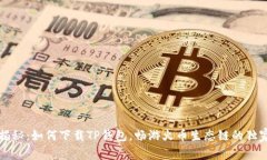 专家揭秘：如何下载TP钱包，畅游火币生态链的独