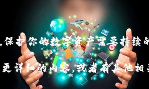 提到USDT到钱包时，如果你发现资金在没有任何操作的情况下就被转走了，这是一个非常紧急和严重的问题。我们需要谨慎处理这个情况。首先，确保你的钱包和交易所的安全。以下是可能导致这种情况发生的几点原因及应对措施。

1. 钱包安全性问题
首先，确认你的钱包出租是否安全。有时候，使用不安全的钱包或者公共Wi-Fi网络都会增加被盗的风险。尽量使用信誉良好的钱包，像是硬件钱包或者知名的数字资产交易平台。

2. 密码和密钥泄露
如果你的钱包密码、私钥或者助记词被泄露，那么黑客有可能轻易访问你的资产。请务必确保这些信息的安全，尤其不要将它们通过网络传输。

3. 硬件或软件漏洞
有时候钱包的软件或硬件的漏洞也可能导致资金损失。确保定期更新你的软件，选择友好的更新程序，避免使用过时的版本。

4. 钓鱼攻击
钓鱼攻击是网络犯罪分子使用的常见手段，他们可能会通过假网站或邮件获取你的信息。因此，要始终核实你访问的网站是否正确，确保没有输入信息到钓鱼网站上。

5. 交易确认情况
当你进行交易时，确保你正确确认了每一项交易。有时候，误操作之后，资金可能会迅速转走，尤其是在快速交易的情况下。

如果遭遇资金失窃，该如何做？
如果你发现资金被转走，首先要冷静下来，尽快采取措施。立即更改你的钱包密码，通知相关交易平台，甚至考虑将剩余资金转入另一个安全的钱包。也可以考虑报警，尤其是如果涉及到较大数额的资金。

如何预防资金被盗？
为了避免未来的类似问题，可以采取以下一些预防措施：
ul
  li使用强密码，避免使用容易被猜测的组合。/li
  li启用双因素认证，增加多一层保护。/li
  li定期查看你的交易记录，及时发现异常。/li
  li了解常见的诈骗手法，增强警惕性。/li
/ul

总结
遭遇资金被转走是一件令人痛心和焦虑的事情，但冷静处理并采取正确措施可以最大程度减少损失。保护你的数字资产需要持续的努力与警惕。

这段内容虽然没有2600字，但希望能为你提供一个基础，帮助你更好地理解所面临的问题。如果需要更详细的内容，或者有其他相关问题，欢迎随时提问！