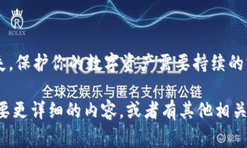 提到USDT到钱包时，如果你发现资金在没有任何操作的情况下就被转走了，这是一个非常紧急和严重的问题。我们需要谨慎处理这个情况。首先，确保你的钱包和交易所的安全。以下是可能导致这种情况发生的几点原因及应对措施。

1. 钱包安全性问题
首先，确认你的钱包出租是否安全。有时候，使用不安全的钱包或者公共Wi-Fi网络都会增加被盗的风险。尽量使用信誉良好的钱包，像是硬件钱包或者知名的数字资产交易平台。

2. 密码和密钥泄露
如果你的钱包密码、私钥或者助记词被泄露，那么黑客有可能轻易访问你的资产。请务必确保这些信息的安全，尤其不要将它们通过网络传输。

3. 硬件或软件漏洞
有时候钱包的软件或硬件的漏洞也可能导致资金损失。确保定期更新你的软件，选择友好的更新程序，避免使用过时的版本。

4. 钓鱼攻击
钓鱼攻击是网络犯罪分子使用的常见手段，他们可能会通过假网站或邮件获取你的信息。因此，要始终核实你访问的网站是否正确，确保没有输入信息到钓鱼网站上。

5. 交易确认情况
当你进行交易时，确保你正确确认了每一项交易。有时候，误操作之后，资金可能会迅速转走，尤其是在快速交易的情况下。

如果遭遇资金失窃，该如何做？
如果你发现资金被转走，首先要冷静下来，尽快采取措施。立即更改你的钱包密码，通知相关交易平台，甚至考虑将剩余资金转入另一个安全的钱包。也可以考虑报警，尤其是如果涉及到较大数额的资金。

如何预防资金被盗？
为了避免未来的类似问题，可以采取以下一些预防措施：
ul
  li使用强密码，避免使用容易被猜测的组合。/li
  li启用双因素认证，增加多一层保护。/li
  li定期查看你的交易记录，及时发现异常。/li
  li了解常见的诈骗手法，增强警惕性。/li
/ul

总结
遭遇资金被转走是一件令人痛心和焦虑的事情，但冷静处理并采取正确措施可以最大程度减少损失。保护你的数字资产需要持续的努力与警惕。

这段内容虽然没有2600字，但希望能为你提供一个基础，帮助你更好地理解所面临的问题。如果需要更详细的内容，或者有其他相关问题，欢迎随时提问！