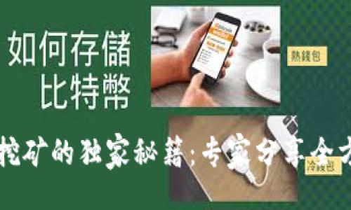 !--  --
区块链钱包挖矿的独家秘籍：专家分享全方位源码解析