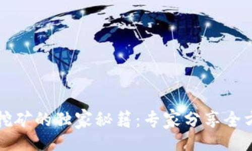 !--  --
区块链钱包挖矿的独家秘籍：专家分享全方位源码解析