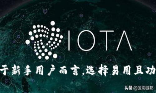 在本文中，我们将探讨国外的一些区块链钱包，涵盖它们的特点、优势以及适合的用户群体。如果你对区块链技术、加密货币转账或存储感兴趣，了解不同的钱包选择将是一个非常重要的步骤。

国外区块链钱包有哪些？

在讨论具体的区块链钱包之前，我们先了解一下什么是区块链钱包。区块链钱包是用于存储和管理加密货币的工具，它可以是软件形式（如手机应用、电脑软件）或硬件设备（如专用硬件钱包）。通过这些钱包，用户可以方便地发送、接收和管理比特币、以太坊等多种加密货币。

1. Coinbase Wallet
说起区块链 wallet，很多朋友都会想到 Coinbase。这是一个非常知名的交易平台，在美国及全球范围内都有很高的用户基础。Coinbase Wallet 不仅允许用户进行加密货币交易，还支持去中心化应用（DApps）和 NFT（非同质化代币）。不过，需要注意的是，虽然 Coinbase 提供了较高的安全性，但作为一个在线钱包，还是存在一定的风险。

2. Binance Wallet
如果你是一个对币安（Binance）交易所十分熟悉的用户，那么 Binance Wallet 的功能你一定不会陌生。作为币安生态系统的一部分，它支持多种加密货币，并且具有强大的交易功能。使用 Binance Wallet 让用户可以随时随地参与交易，同时通过链上活动获得额外收益。由于币安在交易所的领先地位，其钱包也相对安全，但同样建议用户做好安全防护。

3. MetaMask
对于以太坊（Ethereum）用户来说，MetaMask 可谓是不可或缺的工具。它是一个浏览器插件，主要用于访问以太坊相关的 DApps。用户可以通过它安全地管理自己的 ETH 和 ERC-20 代币。同时，MetaMask 允许用户间接使用硬件钱包，并且具有良好的用户体验。如果你打算参与以太坊生态系统，MetaMask 是一个非常不错的选择。不过，记得定期更新插件，保持警觉性哦。

4. Trust Wallet
另一个流行的选择便是 Trust Wallet，这也是一个非常实用的手机钱包。Trust Wallet 支持多种加密货币，并且用户友好，适合新手。它的去中心化特点也得到了不少用户的欢迎，能够直接连接各种去中心化交易所，方便开展各种操作。需要注意的是，虽然 Trust Wallet 界面简洁易用，但用户依旧要对自己的私钥和助记词保持警惕，避免被骗。

5. Ledger Nano S/X（硬件钱包）
说真的，如果你想要一个超高安全性的钱包，硬件钱包如 Ledger Nano S 和 Nano X 是绝对值得考虑的选择。虽然硬件钱包在使用上会相对繁琐一些，但它们为你的加密资产提供了最强的保护。将私钥保存在硬件设备上，大大降低了在线攻击的风险。Ledger 还提供易于使用的界面，用户在进行交易时也比较便利。然而，大家一定要特别小心，不要丢失硬件钱包，或给别人你的 PIN 码。

6. Trezor（硬件钱包）
另一款硬件钱包 Trezor 同样享有盛誉。它以开放源代码而闻名，安全性极高，而且用户体验也非常出色。与 Ledger 类似，Trezor 的用户在选择时需要关注私钥的保护。和 Ledger 相比，Trezor 更注重用户隐私，所以如果你对安全性和隐私有特别的需求，这款钱包值得考虑。

7. Atomic Wallet
Atomic Wallet 是一个去中心化的多币种钱包，支持超过 500 种加密货币。在使用过程中，用户对私钥拥有完全的控制权，增加了安全性。Atomic Wallet 还提供简单易用的界面，方便用户随时进行交易，实现资产管理。此外，它还允许用户通过去中心化交易平台直接交易，省去了一些中介的复杂步骤。

8. Exodus Wallet
Exodus 是一个非常漂亮且用户友好的软件钱包，适合各类用户。它支持多种加密资产，界面设计也非常人性化。Exodus 不仅提供了安全的存储功能，还允许用户在钱包内直接进行交易。此外，它的桌面和移动版都同步良好，方便用户随时访问自己的资产。但是，要注意的是，Exodus 是一种热钱包，相对来说安全性不及硬件钱包。

9. Electrum
Electrum 是专为比特币用户设计的钱包，成立时间较早，是一款相对成熟的比特币钱包。它提供了多种功能，如设置交易费用，恢复二维码等。但由于它的界面相对简单，可能不太适合新手。不过，Electrum 的轻量级设计使其在交易速度上较快，非常适合日常使用。

10. Mycelium
Mycelium 被认为是最初的一批比特币手机钱包之一，功能强大、界面简洁。它特别适合高频交易者，因为拥有一些先进的交易功能，比如局域网支付。不过，Mycelium 主要集中在比特币上，其他的加密货币支持较少。如果你是一个比特币的忠实拥护者，那么 Mycelium 是个不错的选项。

11. Guarda Wallet
Guarda Wallet 是一个多功能的钱包，支持多种加密货币，并且能够实现去中心化交易。它的突出特点是用户对私钥有完全控制权，且不需要注册就可以使用，这在一定程度上增强了用户的隐私权。Guarda 可作为手机、桌面和网络钱包使用，给用户提供了更多的灵活性。

总结
随着区块链技术的不断发展，市场上也出现了越来越多的加密货币钱包供用户选择。每种钱包都有其独特的特点，最合适的选择往往取决于个人的需求。brbr在选择钱包时，安全性是首要考虑的因素，尤其是对于大额资产的用户，更应优先选择硬件钱包或信誉良好的软件钱包。同时，对于新手用户而言，选择易用且功能齐全的钱包可以帮助更快适应和参与加密货币的世界。brbr总之，用户在进行加密货币投资或使用之前，一定要做足功课，了解各类钱包的优缺点，并选择最适合自己的。同时，别忘了做好安全防护，保障自己的资产安全。希望这篇文章能帮助到你，如果你还有其他问题，欢迎随时提问！