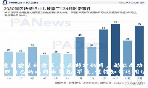    比特币钱包被卸载？专家揭示独家恢复秘诀！ / 
 guanjianci  比特币钱包, 数据恢复, 加密货币 /guanjianci 

引言
嘿，你是否遇到过这样一种情况？你随便一拍，那个心爱的比特币钱包居然被卸载了！对，没错，那一瞬间的慌乱简直让人心跳加速。毕竟，钱包里的不仅是数字货币，更是我们辛勤付出的心血和期待。
说真的，很多人在使用比特币钱包时可能没有考虑到卸载会造成什么影响。今天，我们就来深入探讨一下，如果钱包被卸载了，到底该怎么办？专家们为你准备了一些独家的秘密，帮助你有效恢复你的比特币钱包。

为什么会卸载比特币钱包？
首先，了解为什么你的比特币钱包会被卸载是很重要的。有很多原因，像是手机存储空间不足、系统更新、误操作等等。
想想看，你的手机是不是突然显示“存储空间不足”？为了释放空间，你可能毫不犹豫地卸载了几个应用。当下觉得“哎，这个钱包反正暂时不需要了”，结果却可能留下了一个隐患。
此外，系统更新有时候会导致应用程序出现异常。也许你会遇到因为更新而自动卸载的情况，这种时候你甚至连大脑都还没来得及反应过来，就发现自己失去了钱包。

恢复的第一步：检查备份
如果你的比特币钱包被卸载了，首先要做的就是冷静下来，开始检查是否有备份。
很多比特币钱包应用会提供备份功能，比如导出私钥、助记词或者备份文件。这些都是你钱包的“生命线”。你知道的，有备份在手，心里才会踏实。
如果你之前就有将这些信息记录下来或者保存在云盘里，那就如同拥有了一把打开财富大门的钥匙！

恢复的第二步：重新安装钱包
接下来，重装比特币钱包是必不可少的一步。去应用商店，找到你曾经使用的钱包应用，重新下载安装。
安装完之后，打开应用，通常会有一个选项让你选择恢复钱包。这时候，准备好你的私钥、助记词或相关备份文件，按提示一步步进行。
说到这，你可能会问，“那我如何确保我的私钥不会被窃取？”这是一个好问题！确保在安全的网络环境下操作，最好不要在公共Wi-Fi下输入任何敏感信息。

数据恢复工具的选择
如果你没有任何的备份，事情就变得复杂些。然而，别急！市场上有许多数据恢复工具，甚至一些专业的公司可以帮助你恢复手机中的数据。
你可能会想，“靠谱吗？”其实，许多用户分享了他们的成功经历。不过，选择前好好研究一下，看看该工具的评价以及是否有试用版。
数据恢复工具虽然有一定的成功率，但并不保证能完全恢复。这也是大家在恢复之前要做好心理准备的原因之一，毕竟，不是每一个数据都能完美复原。

常见问题解答
在恢复比特币钱包的过程中，很多人会遇到一些疑问。让我们来解答一些常见的问题： 

1. 怎么确认我的比特币手机钱包是否真的被卸载了？
检查你的手机应用列表，通常被卸载的应用会消失。如果你在应用列表中找到它，但打不开，那可能是应用出现了问题，而不是被卸载。这种情况下，尝试重启你的手机或重新安装应用。

2. 如果我不知道助记词或私钥，能找到比特币吗？
很遗憾，在没有助记词或私钥的情况下，恢复比特币几乎是不可能的。这就是为什么在管理加密货币时，备份这些信息是如此重要。确实有不少人因为没有保留这些信息而永久失去了他们的比特币。

3. 如何避免未来再次发生钱包被卸载的问题？
有几个简单的方法可以减少此类问题的发生：
ul
    li定期备份你的钱包数据，尤其是在你完成交易之后。/li
    li保持手机操作系统和应用程序的更新，以避免由于更新导致的软件冲突。/li
    li前期选择一个稳定、信誉良好的钱包应用程序，减少故障概率。/li
/ul

结尾
回顾一下，钱包被卸载虽然是一个让人头疼的问题，但也并非无法解决。通过备份和重新安装的方式，绝大部分的用户都能成功恢复他们的数字资产。
希望这些专家的建议和独家秘诀能够帮助到你，让你在未来能够更加从容自信地管理自己的比特币钱包。毕竟，懂得如何运用这些信息，才是比特币投资成功的关键之一啊！
所以，大家可提醒一下身边的朋友们，备份和安全使用钱包在数字货币投资中的重要性，毕竟知己知彼，才能百战百胜嘛！