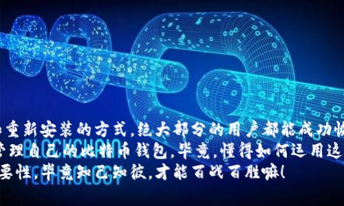    比特币钱包被卸载？专家揭示独家恢复秘诀！ / 
 guanjianci  比特币钱包, 数据恢复, 加密货币 /guanjianci 

引言
嘿，你是否遇到过这样一种情况？你随便一拍，那个心爱的比特币钱包居然被卸载了！对，没错，那一瞬间的慌乱简直让人心跳加速。毕竟，钱包里的不仅是数字货币，更是我们辛勤付出的心血和期待。
说真的，很多人在使用比特币钱包时可能没有考虑到卸载会造成什么影响。今天，我们就来深入探讨一下，如果钱包被卸载了，到底该怎么办？专家们为你准备了一些独家的秘密，帮助你有效恢复你的比特币钱包。

为什么会卸载比特币钱包？
首先，了解为什么你的比特币钱包会被卸载是很重要的。有很多原因，像是手机存储空间不足、系统更新、误操作等等。
想想看，你的手机是不是突然显示“存储空间不足”？为了释放空间，你可能毫不犹豫地卸载了几个应用。当下觉得“哎，这个钱包反正暂时不需要了”，结果却可能留下了一个隐患。
此外，系统更新有时候会导致应用程序出现异常。也许你会遇到因为更新而自动卸载的情况，这种时候你甚至连大脑都还没来得及反应过来，就发现自己失去了钱包。

恢复的第一步：检查备份
如果你的比特币钱包被卸载了，首先要做的就是冷静下来，开始检查是否有备份。
很多比特币钱包应用会提供备份功能，比如导出私钥、助记词或者备份文件。这些都是你钱包的“生命线”。你知道的，有备份在手，心里才会踏实。
如果你之前就有将这些信息记录下来或者保存在云盘里，那就如同拥有了一把打开财富大门的钥匙！

恢复的第二步：重新安装钱包
接下来，重装比特币钱包是必不可少的一步。去应用商店，找到你曾经使用的钱包应用，重新下载安装。
安装完之后，打开应用，通常会有一个选项让你选择恢复钱包。这时候，准备好你的私钥、助记词或相关备份文件，按提示一步步进行。
说到这，你可能会问，“那我如何确保我的私钥不会被窃取？”这是一个好问题！确保在安全的网络环境下操作，最好不要在公共Wi-Fi下输入任何敏感信息。

数据恢复工具的选择
如果你没有任何的备份，事情就变得复杂些。然而，别急！市场上有许多数据恢复工具，甚至一些专业的公司可以帮助你恢复手机中的数据。
你可能会想，“靠谱吗？”其实，许多用户分享了他们的成功经历。不过，选择前好好研究一下，看看该工具的评价以及是否有试用版。
数据恢复工具虽然有一定的成功率，但并不保证能完全恢复。这也是大家在恢复之前要做好心理准备的原因之一，毕竟，不是每一个数据都能完美复原。

常见问题解答
在恢复比特币钱包的过程中，很多人会遇到一些疑问。让我们来解答一些常见的问题： 

1. 怎么确认我的比特币手机钱包是否真的被卸载了？
检查你的手机应用列表，通常被卸载的应用会消失。如果你在应用列表中找到它，但打不开，那可能是应用出现了问题，而不是被卸载。这种情况下，尝试重启你的手机或重新安装应用。

2. 如果我不知道助记词或私钥，能找到比特币吗？
很遗憾，在没有助记词或私钥的情况下，恢复比特币几乎是不可能的。这就是为什么在管理加密货币时，备份这些信息是如此重要。确实有不少人因为没有保留这些信息而永久失去了他们的比特币。

3. 如何避免未来再次发生钱包被卸载的问题？
有几个简单的方法可以减少此类问题的发生：
ul
    li定期备份你的钱包数据，尤其是在你完成交易之后。/li
    li保持手机操作系统和应用程序的更新，以避免由于更新导致的软件冲突。/li
    li前期选择一个稳定、信誉良好的钱包应用程序，减少故障概率。/li
/ul

结尾
回顾一下，钱包被卸载虽然是一个让人头疼的问题，但也并非无法解决。通过备份和重新安装的方式，绝大部分的用户都能成功恢复他们的数字资产。
希望这些专家的建议和独家秘诀能够帮助到你，让你在未来能够更加从容自信地管理自己的比特币钱包。毕竟，懂得如何运用这些信息，才是比特币投资成功的关键之一啊！
所以，大家可提醒一下身边的朋友们，备份和安全使用钱包在数字货币投资中的重要性，毕竟知己知彼，才能百战百胜嘛！