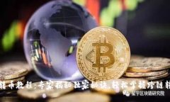 TP钱包转币教程：专家揭秘独家秘诀，轻松掌握跨
