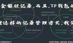 关于TP钱包记录是否可以删除的疑问，首先我们需