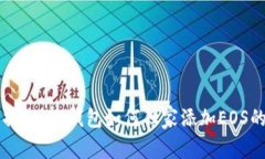 专家揭秘：TP钱包如何独家添加EOS的秘诀