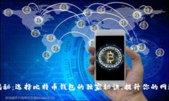 专家揭秘：选择比特币钱