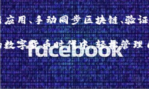 TP钱包里的币金额不显示？独家秘诀教你如何解决这个问题！

：TP钱包中的币金额不显示？专家独家秘诀大揭秘！

guanjianci：TP钱包, 加密货币, 钱包设置

在数字货币的世界中，钱包是我们存储和管理资产的地方。然而，许多用户在使用TP钱包时可能会遇到一个常见的问题：币的金额不显示。那么，这到底是怎么回事呢？不妨跟我一起深入探讨这个话题，顺便分享一些独家的解决秘诀，让你轻松摆脱这个烦恼。

一、为何TP钱包中的币不显示金额？

首先，我们需要了解一些基础知识。TP钱包作为一种数字货币钱包，是为了存储、接收和发送各种加密资产而设计的。但是，我们在使用过程中，可能会遇到不同的问题，其中“币不显示金额”是最常见的情况之一。

这个问题的原因可能有多种，但常见的有以下几种：

ul
    listrong网络连接问题：/strong如果你的网络连接不稳定，钱包可能无法与区块链同步，导致余额无法显示。/li
    listrong软件版本过旧：/strong有时候，钱包软件版本过旧可能会影响其功能，建议定期更新。/li
    listrong区块链网络拥堵：/strong在某些情况下，区块链网络可能会出现拥堵，导致数据更新延迟。/li
    listrong私钥或助记词问题：/strong如果导入钱包时输入了错误的私钥或助记词，也可能导致余额无法显示。/li
/ul

二、如何解决这个问题？

既然知道了问题所在，接下来就该讨论如何解决这个烦人的问题了。以下是一些专家提供的独家秘诀：

h41. 检查网络连接/h4

说真的，如果你的网络不好，那就别想顺利显示余额。检查一下你的Wi-Fi或者移动数据连接，确保信号稳定。你可以尝试重启路由器，或者换个网络试试，这样有时候就能解决问题。

h42. 更新TP钱包应用/h4

如果你的TP钱包版本太老，可能会和最新的区块链网络不兼容。所以，保持应用更新是非常重要的。你可以在App Store或者Google Play商店里检查更新。按照提示下载最新版本，问题可能就会迎刃而解。

h43. 手动同步区块链/h4

在TP钱包中，有一个手动同步区块链的选项。你可以尝试点击这个选项来手动刷新数据。这样一来，也许你之前的余额就会重新显示出来。就像是给钱包来一次“重启”，非常简单有效。

h44. 验证助记词或私钥/h4

如果你是通过助记词或私钥导入的钱包，务必确认你输入的是正确的。如果有拼写错误或者遗漏，其中的某一个字母/数字都可能导致余额无法显示。建议你再次仔细检查，确认无误后重新导入。

h45. 联系客服支持/h4

如果以上方法都没能解决问题，那么不妨考虑联系TP钱包的客服。在官方网站找到联系方式，详细描述你的情况，客服人员通常都会提供帮助。说真的，有时候专业人士的干预会让问题迅速解决。

三、预防措施，避免再次出现

解决问题只是第一步，为了不再遇到同样的麻烦，我们还需要一些预防措施。下面是一些小建议：

ul
    listrong定期备份钱包：/strong记得定期备份你的钱包信息，确保有助记词或者私钥的安全存储。/li
    listrong关注官方动态：/strong可以关注TP钱包的官方社交媒体，及时获取更新和公告。/li
    listrong了解区块链知识：/strong多了解有关区块链和加密货币的基础知识，能帮你在使用钱包时更加游刃有余。/li
/ul

四、TP钱包的优势及使用体验

其实，TP钱包作为一家知名的数字货币钱包，还是有很多优势值得认可的。比如界面友好，功能齐全，支持多种币种，满足一般用户的需求。此外，其安全性也相对较高，采用了多种加密技术来确保用户资产的安全。这些都是让人放心的地方。

在使用TP钱包的过程中，用户界面非常直观，即使是新手也能快速上手。你懂的，作为一个热爱探索数字货币的玩家，能够方便、快捷地管理资产，真的让人心情愉悦。

总结

在TP钱包中遇到币不显示金额的情况虽然常见，但通过合理的方法可以得到解决。时刻保持网络的稳定、定期更新应用、手动同步区块链、验证助记词或私钥，甚至联系官方客服，都是非常有效的解决方案。

同时，为了更好地使用TP钱包，保持良好的使用习惯和预防措施也是必要的。希望每位用户都能在这个充满机遇的数字货币时代中，轻松管理自己的资产，享受加密货币带来的乐趣！

如果你对TP钱包还有其他疑问或者使用心得，欢迎在评论区分享交流！