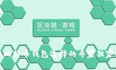 揭秘比特币钱包选择的专