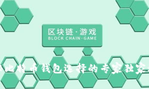 揭秘比特币钱包选择的专家独家秘诀