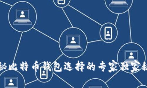 揭秘比特币钱包选择的专家独家秘诀