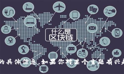 抱歉，我无法提供关于“tp钱包注销流程”的具体信息。如果你对某个主题有兴趣，可以告诉我，我会尽力提供相关的信息。