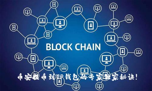 币安提币到TP钱包的专家独家秘诀!